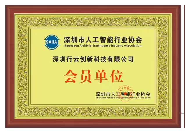 今年会创新加入深圳市人工智能行业协会
